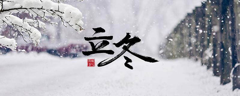 立冬下雪吗 立春下雪吗