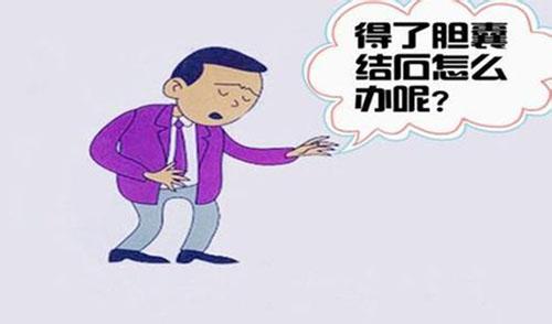 怎么会的胆囊结石 胆囊结石怎么形成的,为什么会得胆囊结石