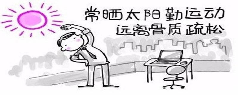 骨质疏松适合什么运动（骨质疏松适合什么运动方式）