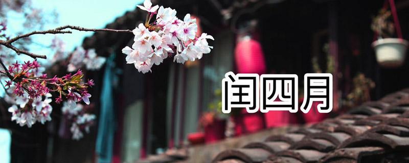 2020年闰4月什么意思 2020年是闰4月吗