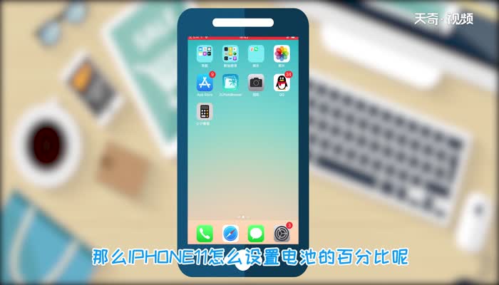 iphone11怎么显示电池百分比  iphone11显示电池百分比的方法