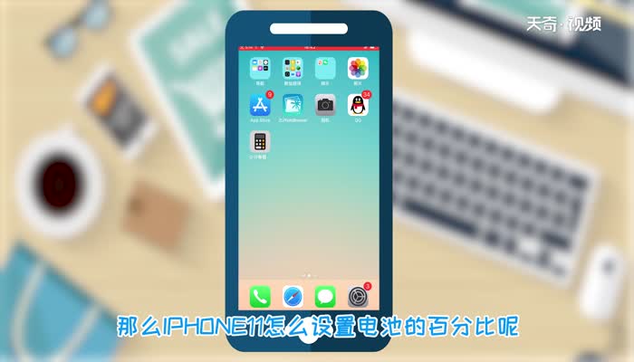 iphone11怎么显示电池百分比  iphone11显示电池百分比方法