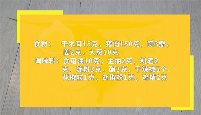 酸辣木耳肉丝怎么做 酸辣木耳肉丝的做法