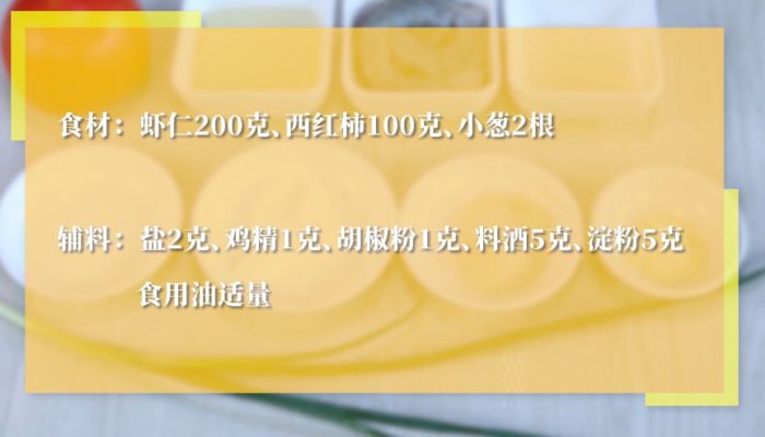 西红柿炒虾仁的做法  西红柿炒虾仁怎么做