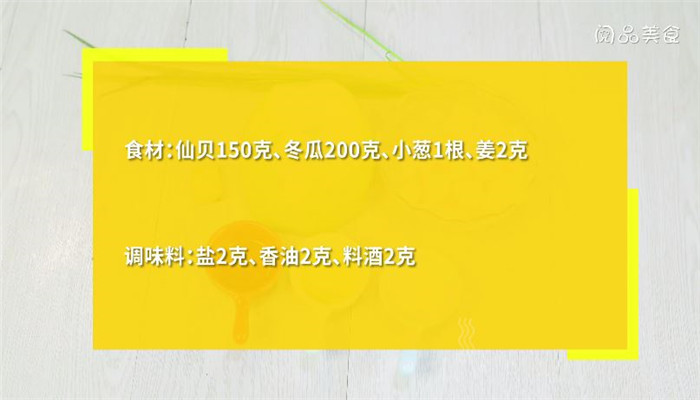 冬瓜仙贝汤怎么做 冬瓜仙贝汤做法是什么