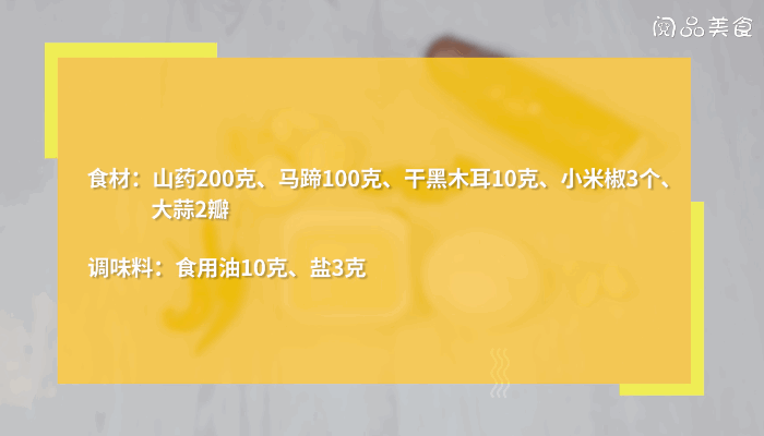 山药炒马蹄的做法，山药炒马蹄怎么做