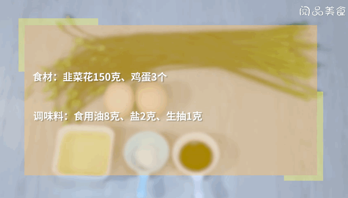 韭菜花炒鸡蛋的做法，韭菜花炒鸡蛋怎么做