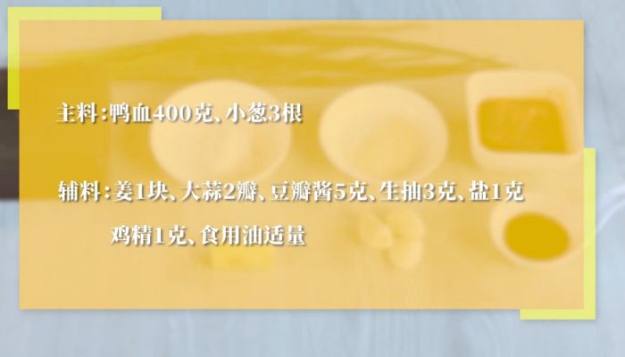 小葱炒鸭血怎么做 小葱炒鸭血的做法