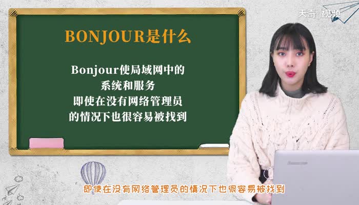 bonjour是什么软件 bonjour软件是什么