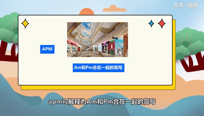 apm是什么牌子