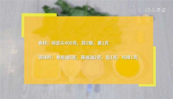 藤椒清炒豌豆尖的做法 藤椒清炒豌豆尖怎么做