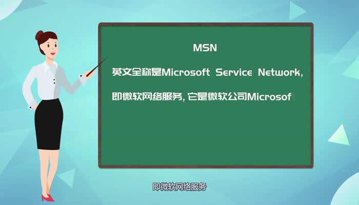 Msn是什么 什么是Msn