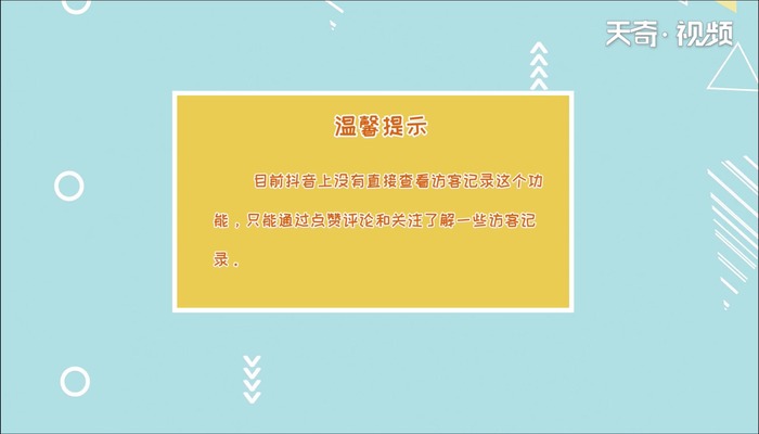 抖音怎么看访客记录 抖音访客记录怎么看