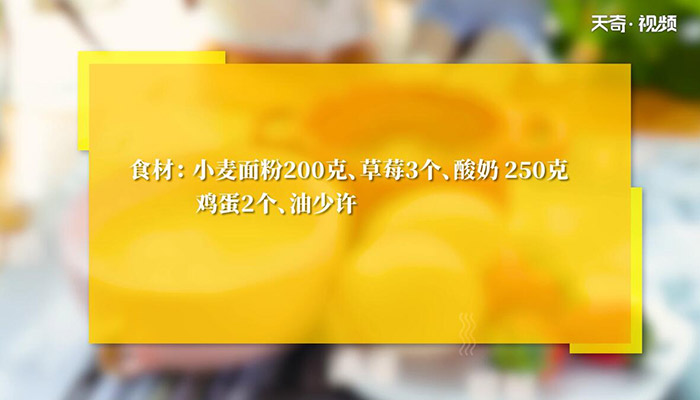 草莓酸奶蒸糕的做法 草莓酸奶蒸糕怎么做