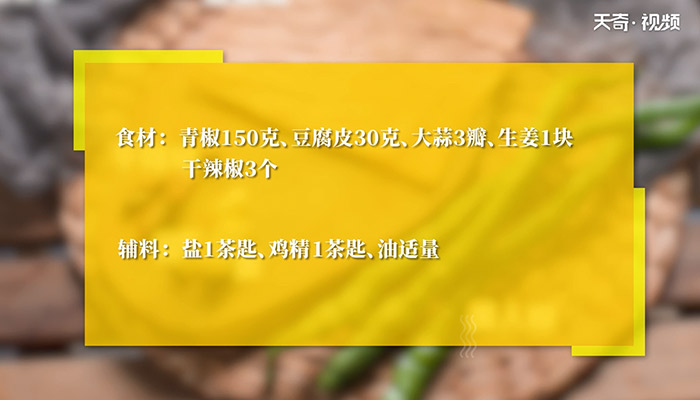 尖椒炒豆腐皮怎么做 尖椒炒豆腐皮的做法