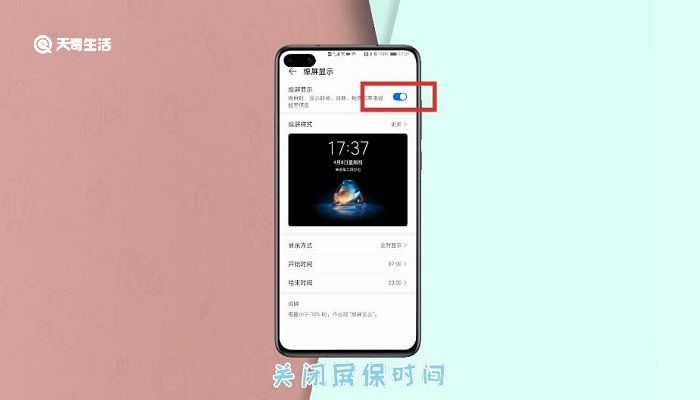 华为怎么把屏保时间去掉 华为怎么去掉屏保时间
