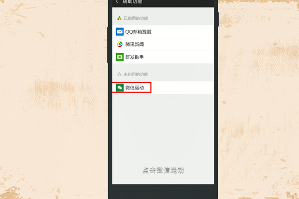 微信如何开启微信运动 