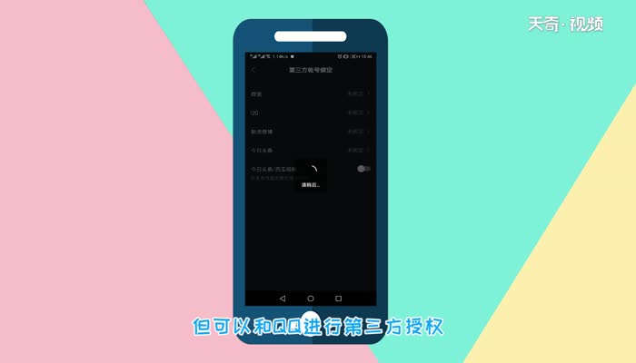 抖音未获得qq登录权限是怎么回事  抖音未获得qq登录权限原因