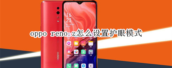 oppo reno z怎么设置护眼模式