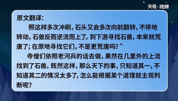 河中石兽原文及翻译 河中石兽的翻译和译文