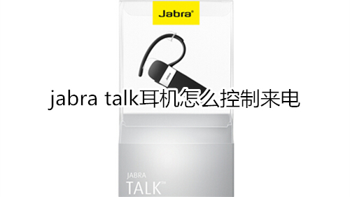 jabra talk耳机怎么控制来电