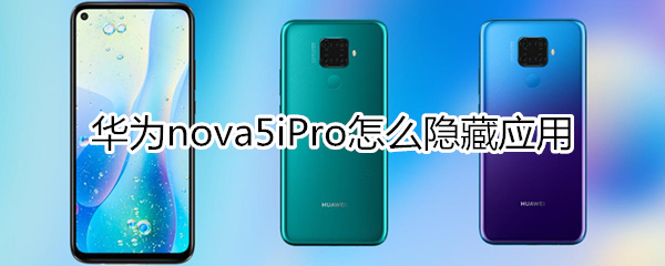 华为nova5iPro怎么隐藏应用