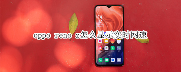 oppo reno z怎么显示实时网速