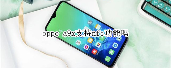 oppo a9x支持nfc功能吗