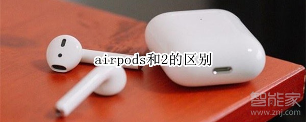 airpods和2的区别