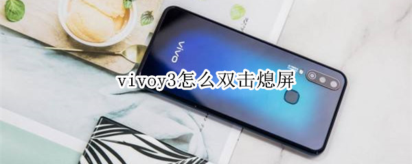 vivoy3怎么双击熄屏