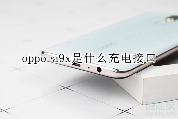 oppo a9x是什么充电接口