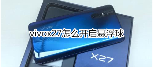 vivox27怎么开启悬浮球