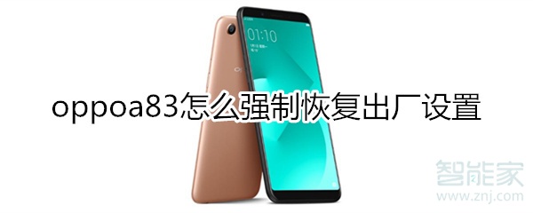 oppoa83强制恢复出厂