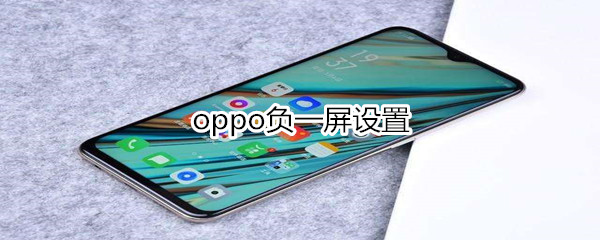 oppo负一屏设置