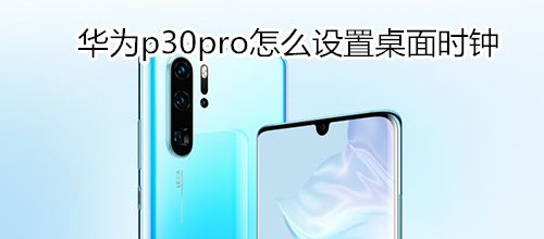 华为p30pro怎么设置桌面时钟