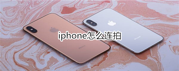 iphone怎么连拍