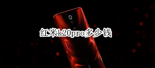 红米k20pro多少钱