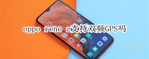 oppo reno z支持双频GPS吗