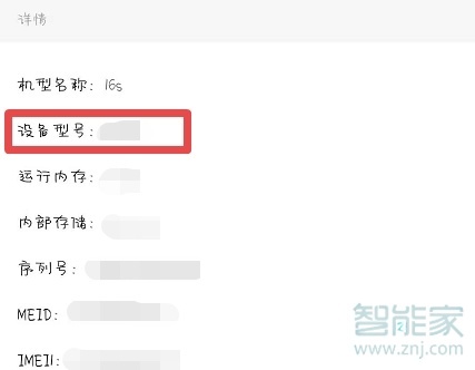 魅族16s怎么查看手机型号