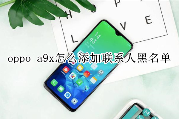 oppo a9x怎么添加联系人黑名单