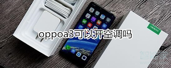 oppoa3可以开空调吗