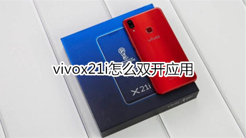 vivox21i怎么双开应用