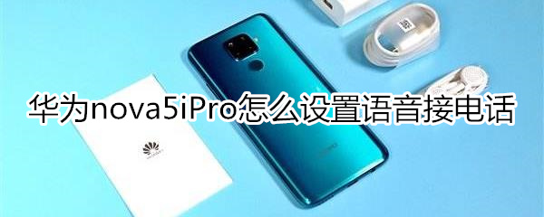 华为nova5iPro怎么设置语音接电话