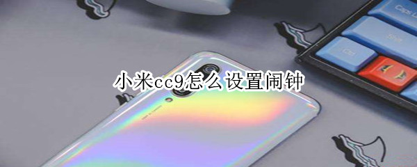 小米cc9怎么设置闹钟