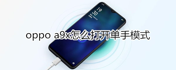 oppoa9x怎么开启单手模式