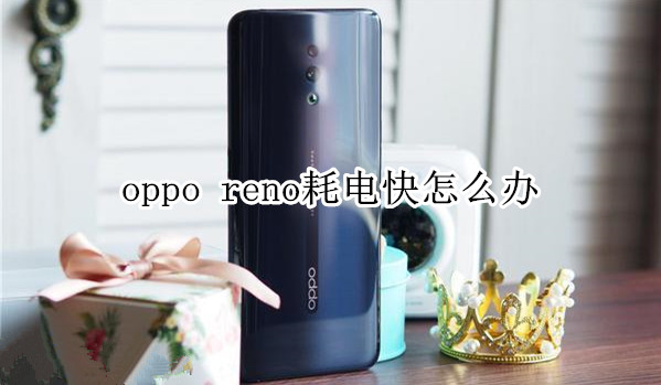 oppo reno耗电快怎么办