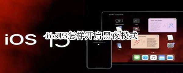 ios13怎样开启黑夜模式