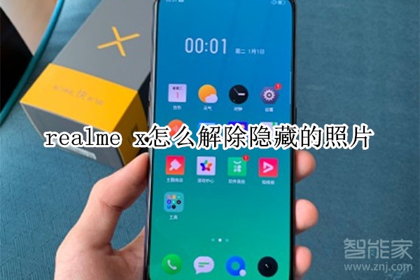 realme x怎么解除隐藏的照片