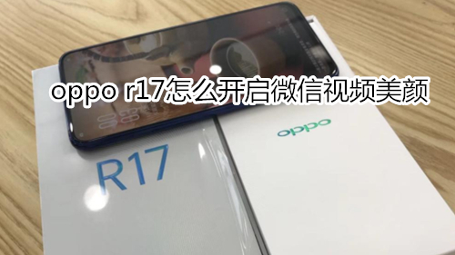 oppo r17怎么开启微信视频美颜