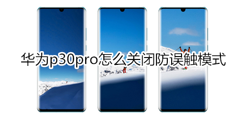 华为p30pro怎么关闭防误触模式